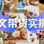 图文带货实操课,图文玩法攻略玩法-我创创业-副业网-网络创业-资源分享-网课资源-学习教程-学知识-自媒体-抖音-视频号-小红书-网络项目,赚钱软件,副业,兼职,学生赚,挂机赚-我创创业-副业网-5ccy.cn