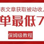 发表文章获取被动收入,一单最低70,保姆级教程【揭秘】-我创创业-副业网-网络创业-资源分享-网课资源-学习教程-学知识-自媒体-抖音-视频号-小红书-网络项目,赚钱软件,副业,兼职,学生赚,挂机赚-我创创业-副业网-5ccy.cn