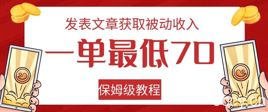 发表文章获取被动收入，一单最低70，保姆级教程【揭秘】-我创创业-副业网-网络创业-资源分享-网课资源-学习教程-学知识-自媒体-抖音-视频号-小红书-网络项目,赚钱软件,副业,兼职,学生赚,挂机赚-我创创业-副业网-5ccy.cn