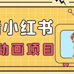 【首发】小众蓝海项目,抖音小红书粤语动画电影玩法,日入1000-我创创业-副业网-网络创业-资源分享-网课资源-学习教程-学知识-自媒体-抖音-视频号-小红书-网络项目,赚钱软件,副业,兼职,学生赚,挂机赚-我创创业-副业网-5ccy.cn