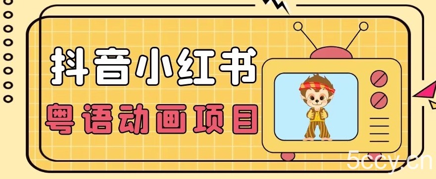 【首发】小众蓝海项目，抖音小红书粤语动画电影玩法，日入1000-我创创业-副业网-网络创业-资源分享-网课资源-学习教程-学知识-自媒体-抖音-视频号-小红书-网络项目,赚钱软件,副业,兼职,学生赚,挂机赚-我创创业-副业网-5ccy.cn