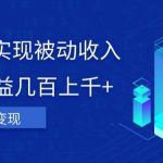 利用ai实现被动收入,单日收益几百上千 ,无需动脑,傻瓜式操作【揭秘】-我创创业-副业网-网络创业-资源分享-网课资源-学习教程-学知识-自媒体-抖音-视频号-小红书-网络项目,赚钱软件,副业,兼职,学生赚,挂机赚-我创创业-副业网-5ccy.cn