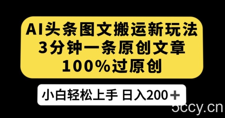 AI头条图文搬运新玩法，3分钟一条原创文章，100%过原创轻松日入200 【揭秘】-我创创业-副业网-网络创业-资源分享-网课资源-学习教程-学知识-自媒体-抖音-视频号-小红书-网络项目,赚钱软件,副业,兼职,学生赚,挂机赚-我创创业-副业网-5ccy.cn