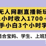 抖音半无人播网剧的一种新玩法,利用OBS推流软件播放热门网剧,接抖音星图任务【揭秘】-我创创业-副业网-网络创业-资源分享-网课资源-学习教程-学知识-自媒体-抖音-视频号-小红书-网络项目,赚钱软件,副业,兼职,学生赚,挂机赚-我创创业-副业网-5ccy.cn