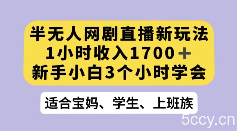 抖音半无人播网剧的一种新玩法，利用OBS推流软件播放热门网剧，接抖音星图任务【揭秘】-我创创业-副业网-网络创业-资源分享-网课资源-学习教程-学知识-自媒体-抖音-视频号-小红书-网络项目,赚钱软件,副业,兼职,学生赚,挂机赚-我创创业-副业网-5ccy.cn