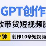 用GPT创作爆款带货短视频脚本,2分钟创作10条短视频脚本-我创创业-副业网-网络创业-资源分享-网课资源-学习教程-学知识-自媒体-抖音-视频号-小红书-网络项目,赚钱软件,副业,兼职,学生赚,挂机赚-我创创业-副业网-5ccy.cn