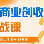 AI商业掘金实战课,小白也能上手的AI创收课-我创创业-副业网-网络创业-资源分享-网课资源-学习教程-学知识-自媒体-抖音-视频号-小红书-网络项目,赚钱软件,副业,兼职,学生赚,挂机赚-我创创业-副业网-5ccy.cn