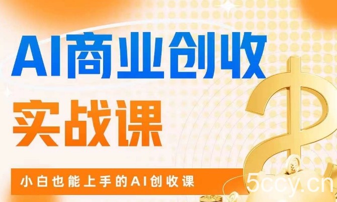 AI商业掘金实战课，小白也能上手的AI创收课-我创创业-副业网-网络创业-资源分享-网课资源-学习教程-学知识-自媒体-抖音-视频号-小红书-网络项目,赚钱软件,副业,兼职,学生赚,挂机赚-我创创业-副业网-5ccy.cn