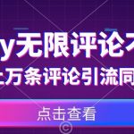 首发最新抖音无限评论不封号,日发上万条引流同城粉必备【揭秘】-我创创业-副业网-网络创业-资源分享-网课资源-学习教程-学知识-自媒体-抖音-视频号-小红书-网络项目,赚钱软件,副业,兼职,学生赚,挂机赚-我创创业-副业网-5ccy.cn