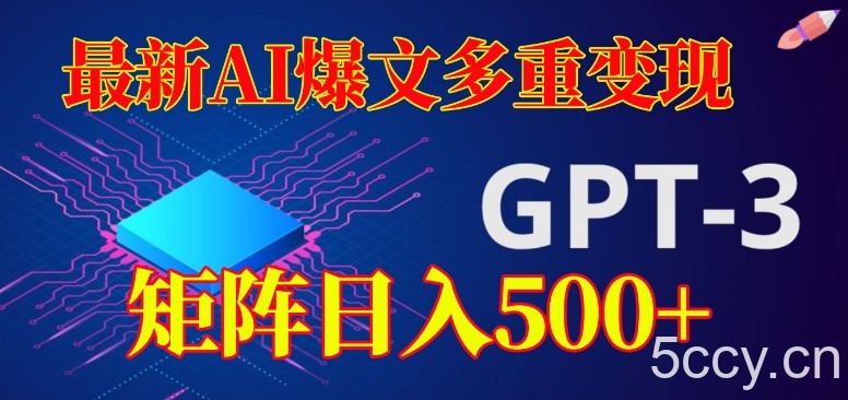 最新AI爆文多重变现，有阅读量就有收益，矩阵日入500 【揭秘】-我创创业-副业网-网络创业-资源分享-网课资源-学习教程-学知识-自媒体-抖音-视频号-小红书-网络项目,赚钱软件,副业,兼职,学生赚,挂机赚-我创创业-副业网-5ccy.cn
