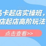 抖店商品卡起店实操班,抖音小店起店高阶玩法-我创创业-副业网-网络创业-资源分享-网课资源-学习教程-学知识-自媒体-抖音-视频号-小红书-网络项目,赚钱软件,副业,兼职,学生赚,挂机赚-我创创业-副业网-5ccy.cn
