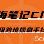 出海笔记操盘手Club会员,顶级跨境操盘手社群-我创创业-副业网-网络创业-资源分享-网课资源-学习教程-学知识-自媒体-抖音-视频号-小红书-网络项目,赚钱软件,副业,兼职,学生赚,挂机赚-我创创业-副业网-5ccy.cn