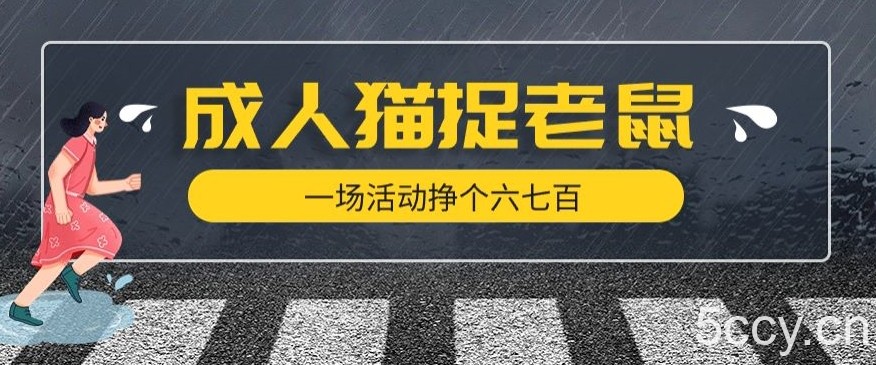 最近很火的成人版猫捉老鼠，一场活动挣个六七百太简单了【揭秘】-我创创业-副业网-网络创业-资源分享-网课资源-学习教程-学知识-自媒体-抖音-视频号-小红书-网络项目,赚钱软件,副业,兼职,学生赚,挂机赚-我创创业-副业网-5ccy.cn