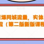 30天引爆同城流量,实体店同城引流(第二版新版课程)-我创创业-副业网-网络创业-资源分享-网课资源-学习教程-学知识-自媒体-抖音-视频号-小红书-网络项目,赚钱软件,副业,兼职,学生赚,挂机赚-我创创业-副业网-5ccy.cn