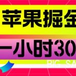 苹果掘金项目,一小时30 【揭秘】-我创创业-副业网-网络创业-资源分享-网课资源-学习教程-学知识-自媒体-抖音-视频号-小红书-网络项目,赚钱软件,副业,兼职,学生赚,挂机赚-我创创业-副业网-5ccy.cn