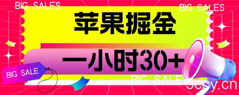 苹果掘金项目，一小时30 【揭秘】-我创创业-副业网-网络创业-资源分享-网课资源-学习教程-学知识-自媒体-抖音-视频号-小红书-网络项目,赚钱软件,副业,兼职,学生赚,挂机赚-我创创业-副业网-5ccy.cn