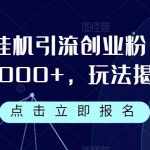 企微挂机引流创业粉,日引1000 ,玩法揭秘-我创创业-副业网-网络创业-资源分享-网课资源-学习教程-学知识-自媒体-抖音-视频号-小红书-网络项目,赚钱软件,副业,兼职,学生赚,挂机赚-我创创业-副业网-5ccy.cn