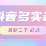 接单日入500 ,最新抖音号多实名教程,自测-我创创业-副业网-网络创业-资源分享-网课资源-学习教程-学知识-自媒体-抖音-视频号-小红书-网络项目,赚钱软件,副业,兼职,学生赚,挂机赚-我创创业-副业网-5ccy.cn