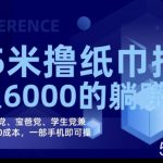 2023最新0.5米撸纸巾批发,月入6000的躺赚项目,0成本,一部手机即可操作-我创创业-副业网-网络创业-资源分享-网课资源-学习教程-学知识-自媒体-抖音-视频号-小红书-网络项目,赚钱软件,副业,兼职,学生赚,挂机赚-我创创业-副业网-5ccy.cn