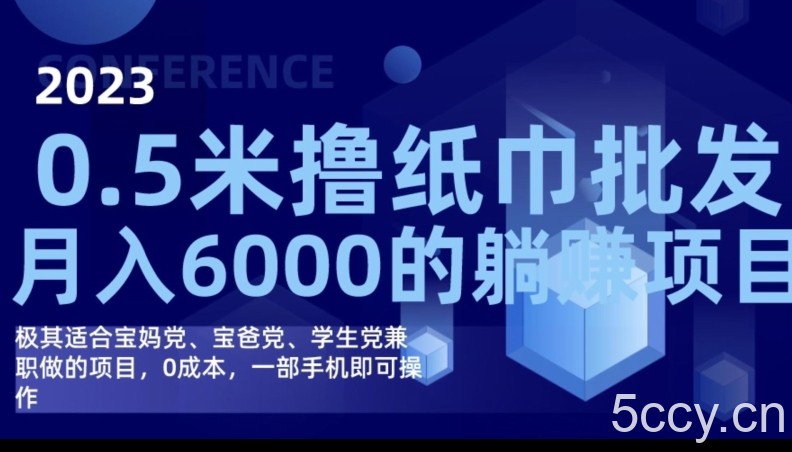 2023最新0.5米撸纸巾批发,月入6000的躺赚项目,0成本,一部手机即可操作