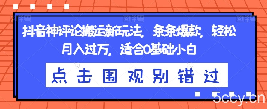 抖音神评论搬运新玩法，条条爆款，轻松月入过万，适合0基础小白【揭秘】-我创创业-副业网-网络创业-资源分享-网课资源-学习教程-学知识-自媒体-抖音-视频号-小红书-网络项目,赚钱软件,副业,兼职,学生赚,挂机赚-我创创业-副业网-5ccy.cn
