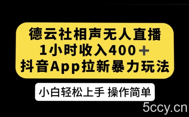 德云社相声无人直播，1小时收入400 ，抖音APP拉新暴力新玩法【揭秘】-我创创业-副业网-网络创业-资源分享-网课资源-学习教程-学知识-自媒体-抖音-视频号-小红书-网络项目,赚钱软件,副业,兼职,学生赚,挂机赚-我创创业-副业网-5ccy.cn