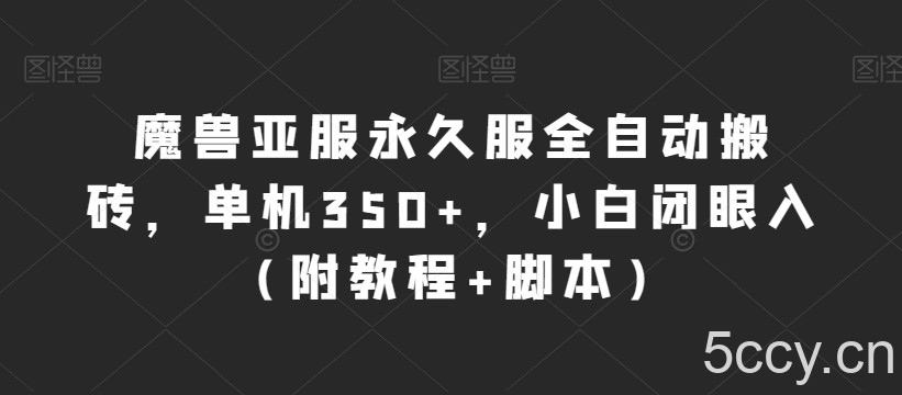 魔兽亚服永久服全自动搬砖,单机350 ,小白闭眼入(附教程 脚本)【揭秘】
