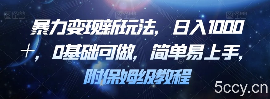 暴力变现新玩法,日入1000+,0基础可做,简单易上手,附保姆级教程【揭秘】