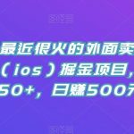 全网首发最近很火的外面卖288的苹果手机(ios)掘金项目,号称单机50 ,日赚500元【揭秘】-我创创业-副业网-网络创业-资源分享-网课资源-学习教程-学知识-自媒体-抖音-视频号-小红书-网络项目,赚钱软件,副业,兼职,学生赚,挂机赚-我创创业-副业网-5ccy.cn