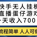 快手无人挂机直播蛋仔游戏,一天收入700 ,流程简单人人可做【揭秘】-我创创业-副业网-网络创业-资源分享-网课资源-学习教程-学知识-自媒体-抖音-视频号-小红书-网络项目,赚钱软件,副业,兼职,学生赚,挂机赚-我创创业-副业网-5ccy.cn