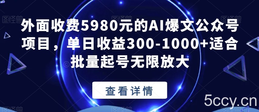 外面收费5980元的AI爆文公众号项目，单日收益300-1000 适合批量起号无限放大【揭秘】-我创创业-副业网-网络创业-资源分享-网课资源-学习教程-学知识-自媒体-抖音-视频号-小红书-网络项目,赚钱软件,副业,兼职,学生赚,挂机赚-我创创业-副业网-5ccy.cn