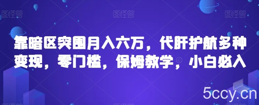 靠暗区突围月入六万，代肝护航多种变现，零门槛，保姆教学，小白必入【揭秘】-我创创业-副业网-网络创业-资源分享-网课资源-学习教程-学知识-自媒体-抖音-视频号-小红书-网络项目,赚钱软件,副业,兼职,学生赚,挂机赚-我创创业-副业网-5ccy.cn