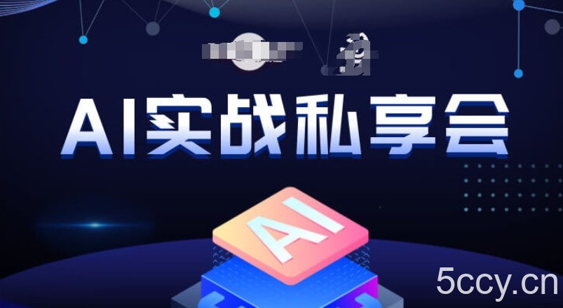 AI实战私享会，各种ai变现玩法，AI变现思路-我创创业-副业网-网络创业-资源分享-网课资源-学习教程-学知识-自媒体-抖音-视频号-小红书-网络项目,赚钱软件,副业,兼职,学生赚,挂机赚-我创创业-副业网-5ccy.cn