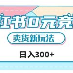 小红书0元竞拍,文玩卖货新玩法,一天轻松300 【揭秘】-我创创业-副业网-网络创业-资源分享-网课资源-学习教程-学知识-自媒体-抖音-视频号-小红书-网络项目,赚钱软件,副业,兼职,学生赚,挂机赚-我创创业-副业网-5ccy.cn