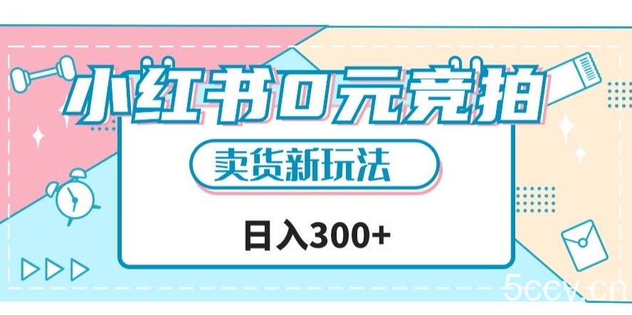 小红书0元竞拍，文玩卖货新玩法，一天轻松300 【揭秘】-我创创业-副业网-网络创业-资源分享-网课资源-学习教程-学知识-自媒体-抖音-视频号-小红书-网络项目,赚钱软件,副业,兼职,学生赚,挂机赚-我创创业-副业网-5ccy.cn
