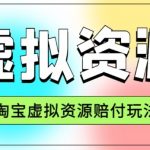 全网首发淘宝虚拟资源赔付玩法，利润单玩法单日6000 【仅揭秘】-我创创业-副业网-网络创业-资源分享-网课资源-学习教程-学知识-自媒体-抖音-视频号-小红书-网络项目,赚钱软件,副业,兼职,学生赚,挂机赚-我创创业-副业网-5ccy.cn