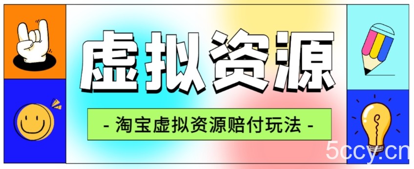 全网首发淘宝虚拟资源赔付玩法，利润单玩法单日6000 【仅揭秘】-我创创业-副业网-网络创业-资源分享-网课资源-学习教程-学知识-自媒体-抖音-视频号-小红书-网络项目,赚钱软件,副业,兼职,学生赚,挂机赚-我创创业-副业网-5ccy.cn