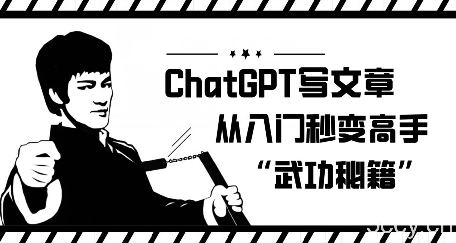 ChatGPT写文章，从入门秒变高手的‘武功秘籍’【揭秘】-我创创业-副业网-网络创业-资源分享-网课资源-学习教程-学知识-自媒体-抖音-视频号-小红书-网络项目,赚钱软件,副业,兼职,学生赚,挂机赚-我创创业-副业网-5ccy.cn