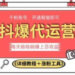 2023抖爆代运营，单号日躺赚300，简单易操作做无上限【揭秘】-我创创业-副业网-网络创业-资源分享-网课资源-学习教程-学知识-自媒体-抖音-视频号-小红书-网络项目,赚钱软件,副业,兼职,学生赚,挂机赚-我创创业-副业网-5ccy.cn