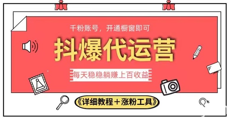 2023抖爆代运营，单号日躺赚300，简单易操作做无上限【揭秘】-我创创业-副业网-网络创业-资源分享-网课资源-学习教程-学知识-自媒体-抖音-视频号-小红书-网络项目,赚钱软件,副业,兼职,学生赚,挂机赚-我创创业-副业网-5ccy.cn