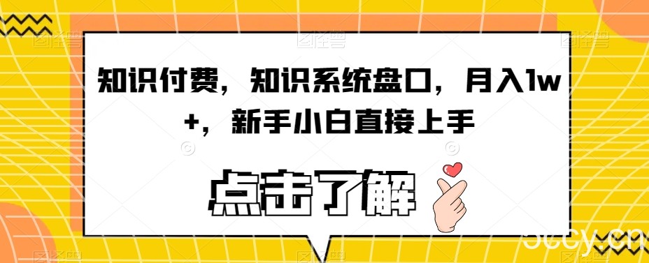 知识付费，知识系统盘口，月入1w ，新手小白直接上手-我创创业-副业网-网络创业-资源分享-网课资源-学习教程-学知识-自媒体-抖音-视频号-小红书-网络项目,赚钱软件,副业,兼职,学生赚,挂机赚-我创创业-副业网-5ccy.cn