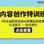 内容创作·特训班：5年实战经验总结出的精品系统课方法技巧·一站式提升-我创创业-副业网-网络创业-资源分享-网课资源-学习教程-学知识-自媒体-抖音-视频号-小红书-网络项目,赚钱软件,副业,兼职,学生赚,挂机赚-我创创业-副业网-5ccy.cn