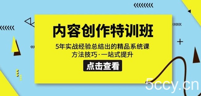 内容创作·特训班：5年实战经验总结出的精品系统课方法技巧·一站式提升-我创创业-副业网-网络创业-资源分享-网课资源-学习教程-学知识-自媒体-抖音-视频号-小红书-网络项目,赚钱软件,副业,兼职,学生赚,挂机赚-我创创业-副业网-5ccy.cn
