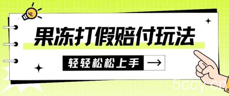 果冻食品打假赔付玩法，一单收益上千【详细视频玩法教程】【仅揭秘】-我创创业-副业网-网络创业-资源分享-网课资源-学习教程-学知识-自媒体-抖音-视频号-小红书-网络项目,赚钱软件,副业,兼职,学生赚,挂机赚-我创创业-副业网-5ccy.cn