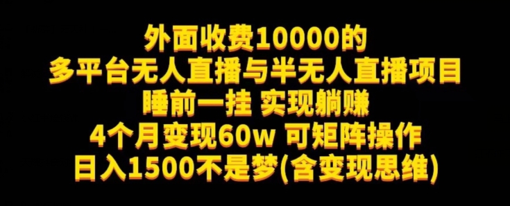 外面收费10000的多平台无人直播与半无人直播项目，睡前一挂实现躺赚，日入1500不是梦(含变现思维)【揭秘】-我创创业-副业网-网络创业-资源分享-网课资源-学习教程-学知识-自媒体-抖音-视频号-小红书-网络项目,赚钱软件,副业,兼职,学生赚,挂机赚-我创创业-副业网-5ccy.cn