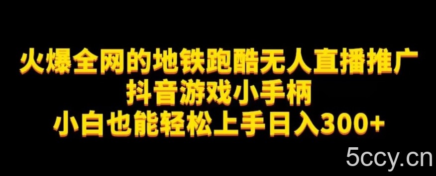 地铁跑酷无人直播推广抖音游戏小手柄小白也能轻松上手日入300-我创创业-副业网-网络创业-资源分享-网课资源-学习教程-学知识-自媒体-抖音-视频号-小红书-网络项目,赚钱软件,副业,兼职,学生赚,挂机赚-我创创业-副业网-5ccy.cn