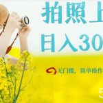 只需要拍照,日入300+,当天可见收益,无门槛,新手速度入局【揭秘】-我创创业-副业网-网络创业-资源分享-网课资源-学习教程-学知识-自媒体-抖音-视频号-小红书-网络项目,赚钱软件,副业,兼职,学生赚,挂机赚-我创创业-副业网-5ccy.cn