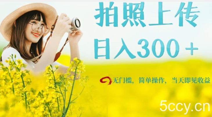 只需要拍照，日入300＋，当天可见收益，无门槛，新手速度入局【揭秘】-我创创业-副业网-网络创业-资源分享-网课资源-学习教程-学知识-自媒体-抖音-视频号-小红书-网络项目,赚钱软件,副业,兼职,学生赚,挂机赚-我创创业-副业网-5ccy.cn
