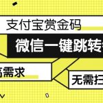 【拆解】日赚500的微信一键跳转支付宝赏金链接制作教程【揭秘】-我创创业-副业网-网络创业-资源分享-网课资源-学习教程-学知识-自媒体-抖音-视频号-小红书-网络项目,赚钱软件,副业,兼职,学生赚,挂机赚-我创创业-副业网-5ccy.cn