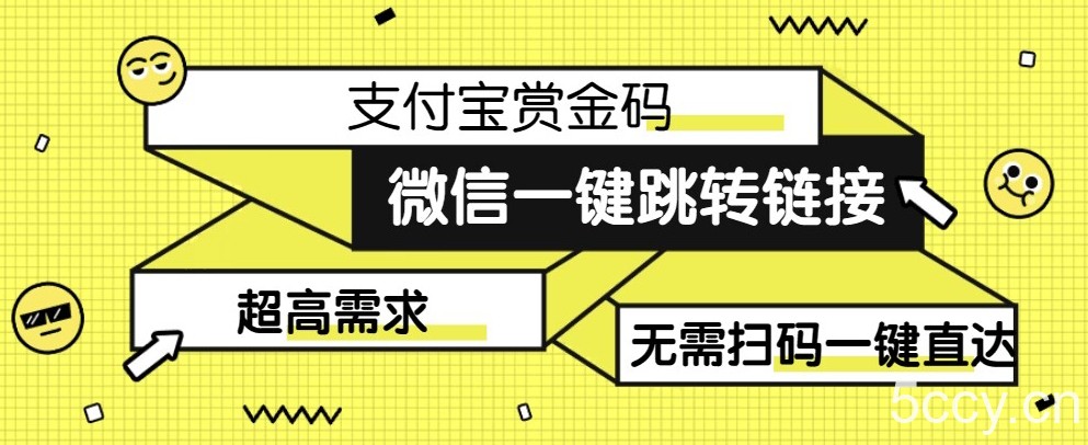 【拆解】日赚500的微信一键跳转支付宝赏金链接制作教程【揭秘】-我创创业-副业网-网络创业-资源分享-网课资源-学习教程-学知识-自媒体-抖音-视频号-小红书-网络项目,赚钱软件,副业,兼职,学生赚,挂机赚-我创创业-副业网-5ccy.cn